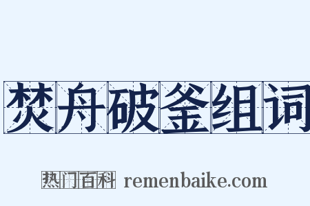 焚舟破釜组词是什么意思的图片